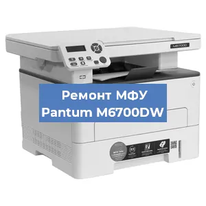 Ремонт МФУ Pantum M6700DW в Новосибирске